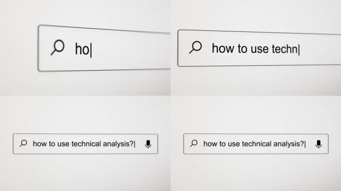 在PC屏幕上的Internet搜索引擎Web浏览器中搜索 “如何使用技术分析？”4k分辨率。