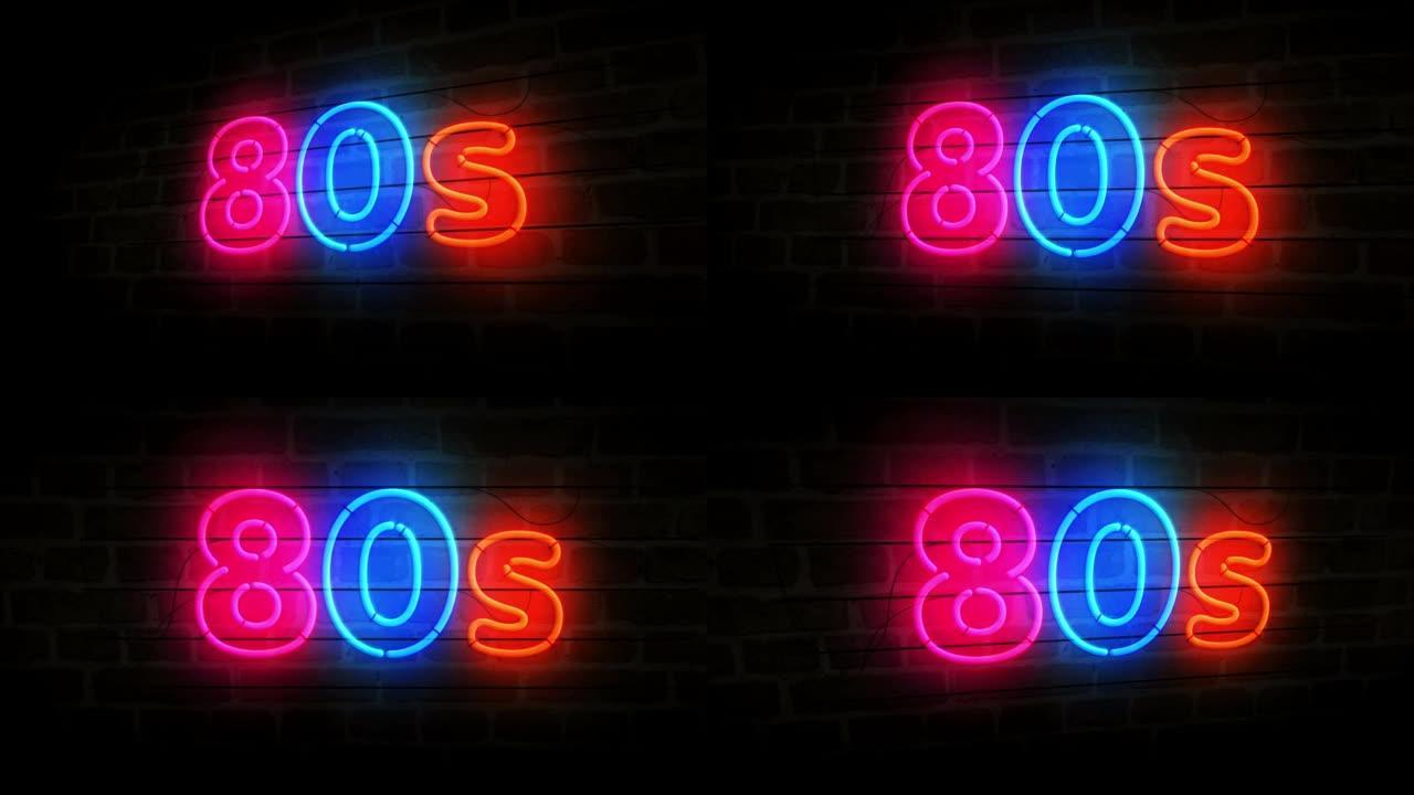 80年代复古派对霓虹灯砖墙3d