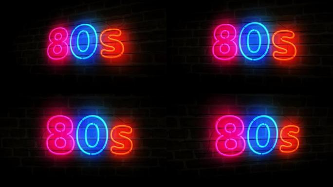 80年代复古派对霓虹灯砖墙3d