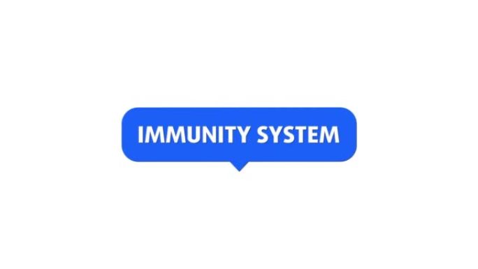 免疫系统
