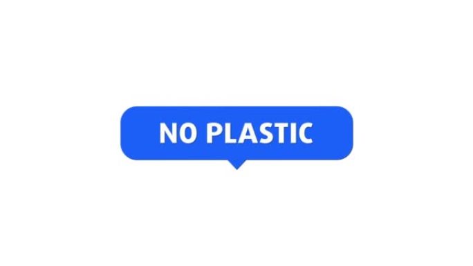 没有塑料