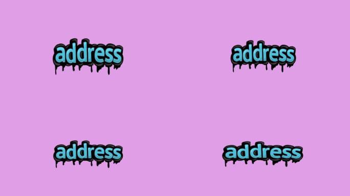粉色屏幕动画视频书面地址