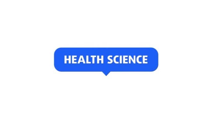 健康科学