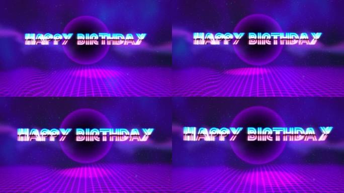 银河迪斯科紫色球和网格生日快乐