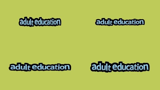 黄色屏幕动画视频书面成人教育