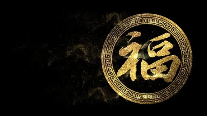 中国书法恒动图形舞台背景金字金色福字