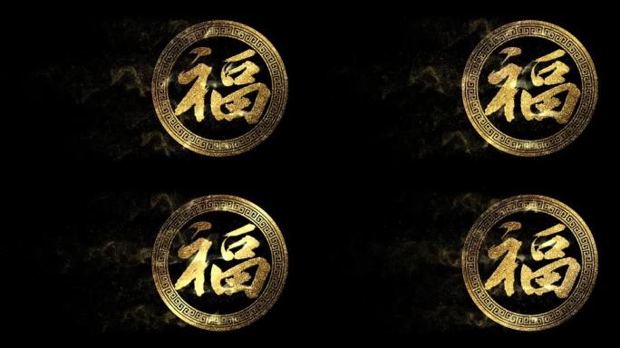 中国书法恒动图形舞台背景金字金色福字