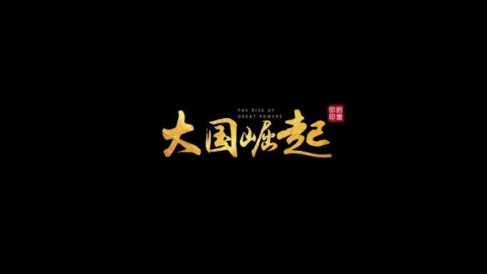 【原创】金色风沙毛笔字