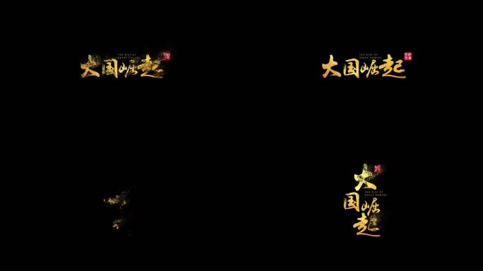 【原创】金色风沙毛笔字