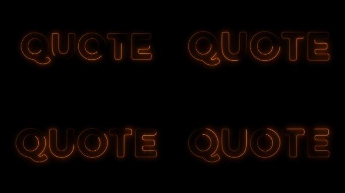 霓虹灯边框线标题动画的 “报价”。