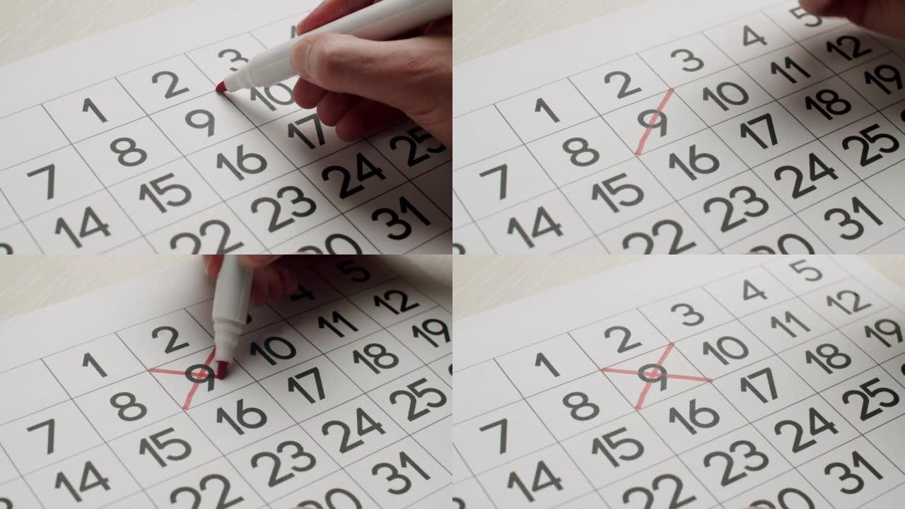 日历的第9个月日期被划掉了。在日历上签名一天。