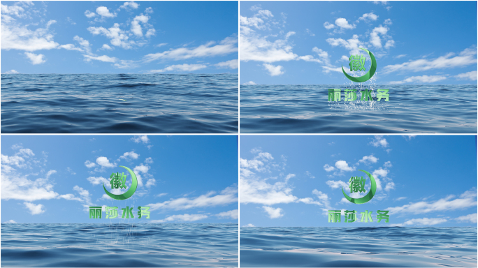水中logo片头