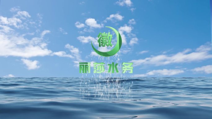 水中logo片头