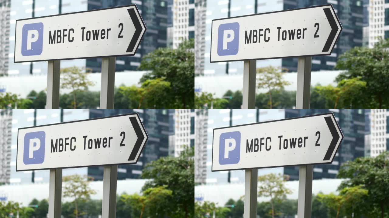 MBFC塔楼标志和建筑物