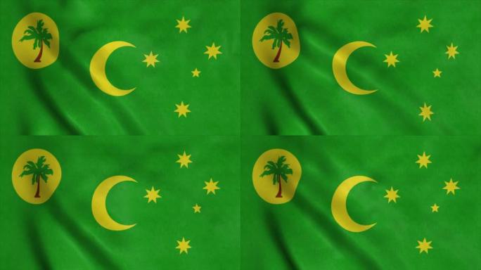 领土的科科斯或基林群岛旗帜，意大利，在风中飘扬，背景