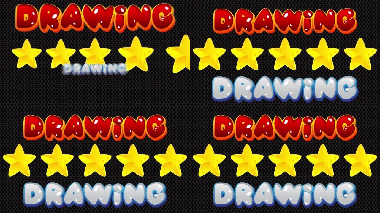 五颗星，带有绘图文字。用文字进行动画评级。