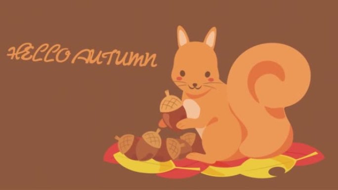 你好秋天。橡子和秋叶配松鼠。