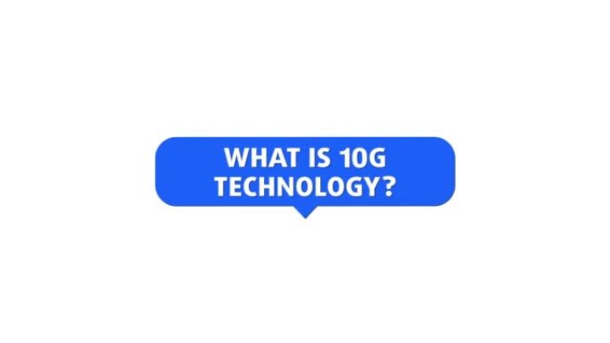 什么是10g技术？