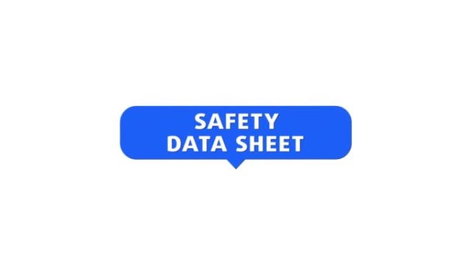 安全数据表