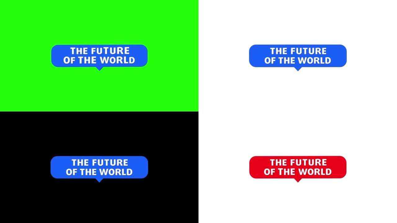 世界的未来