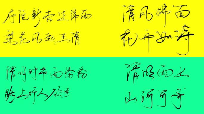 清明诗词手写字体