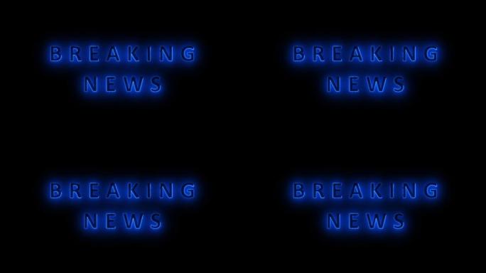4K突发新闻标题霓虹文字字概念。蓝色新闻标题与alpha频道。线着火了。霓虹灯内容在黑色背景。