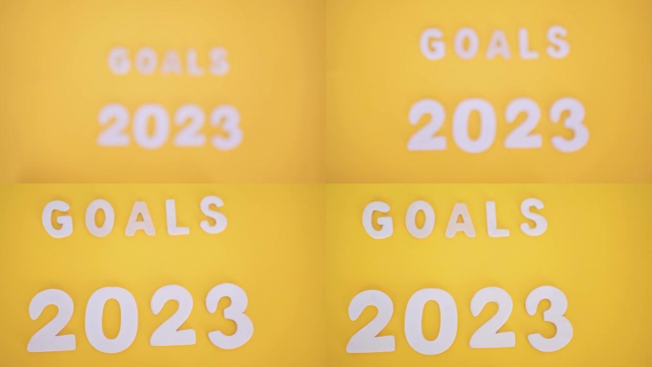 白色铭文目标2023在黄色背景上。从模糊拍摄到清晰拍摄的过渡