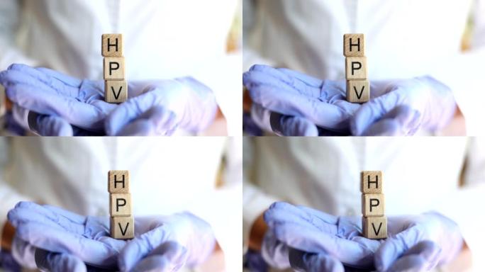 医生拿着带有文本HPV特写的立方体