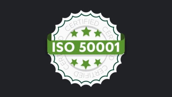 ISO 50001认证标志。环境管理体系国际标准认可印章绿色隔离