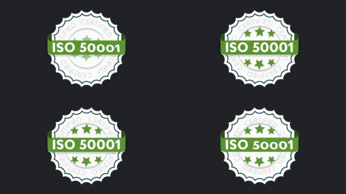 ISO 50001认证标志。环境管理体系国际标准认可印章绿色隔离