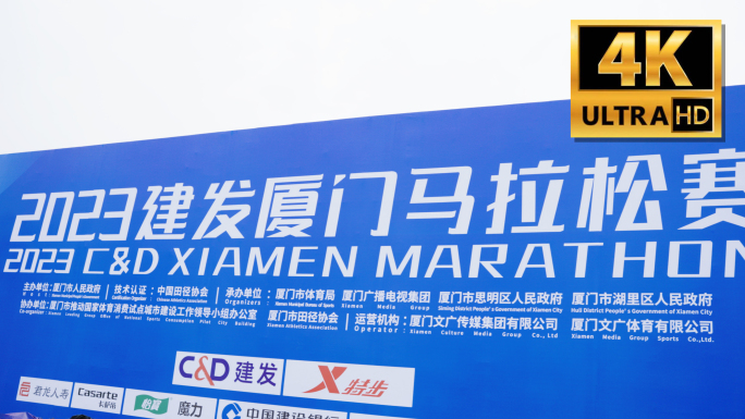 2023厦门建发马拉松赛宣传板物料