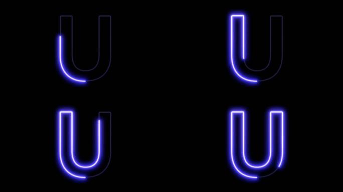 动画Glowig字体-字母U