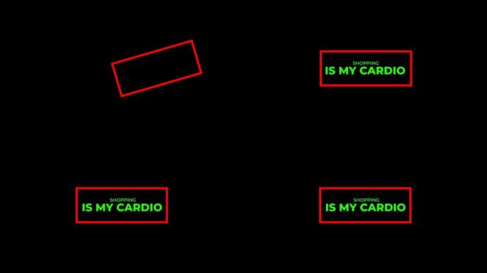 购物是我的有氧动画文字。黑色星期五概念。透明背景上的文本。动画文本。阿尔法频道的镜头。假日销售。带复