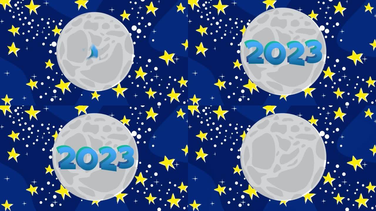 月亮上的数字2023与夜空和星星