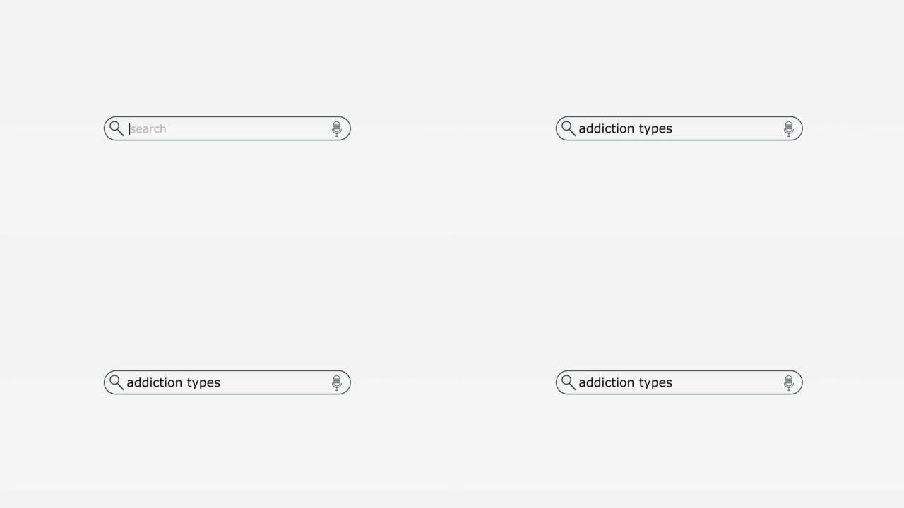 数字屏幕股票视频搜索引擎栏中键入的成瘾类型