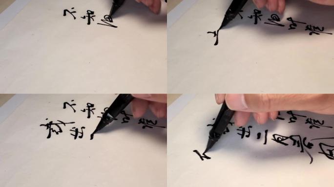 用毛笔写中国古代诗歌。
