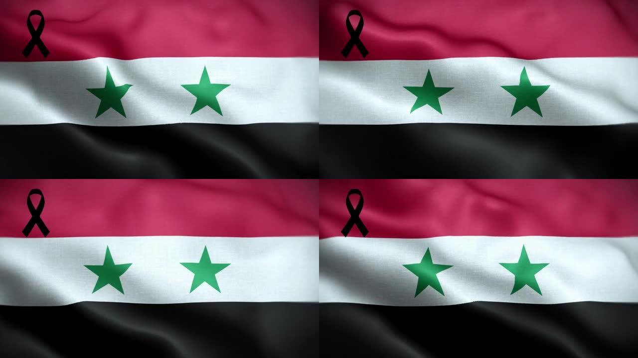 4K叙利亚国旗与黑丝带。叙利亚哀悼和提高认识日。有质感的织物图案高细节的循环。