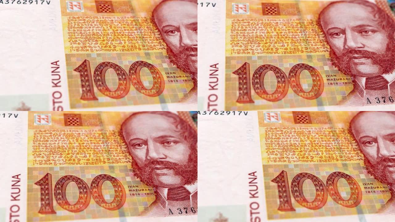 克罗地亚克罗地亚库纳100钞票，一百克罗地亚库纳，克罗地亚库纳的特写和宏观视图，跟踪和多莉镜头100