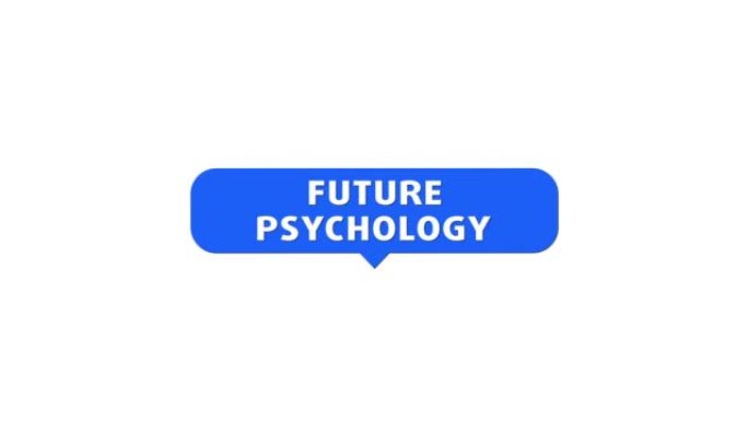 未来心理学