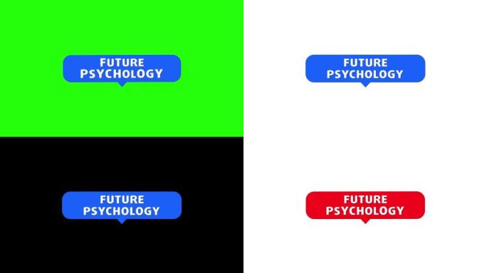 未来心理学
