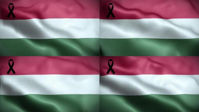 4K匈牙利国旗，带黑丝带。匈牙利哀悼和提高认识日。有质感的织物图案高细节的循环。