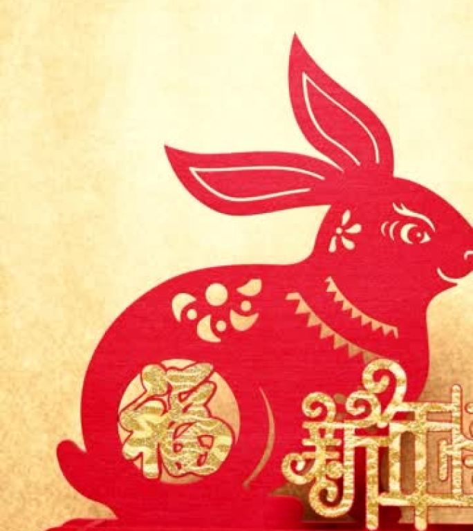 pan view农历新年兔子吉祥物剪纸在垂直构图的金色背景上中文单词表示幸运和春节快乐没有徽标没有商