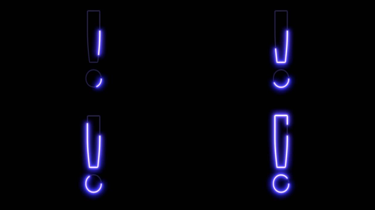 动画Glowig字体-感叹号