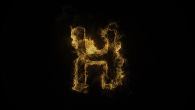 字母H着火了，字母着火了，字母，阿尔法通道