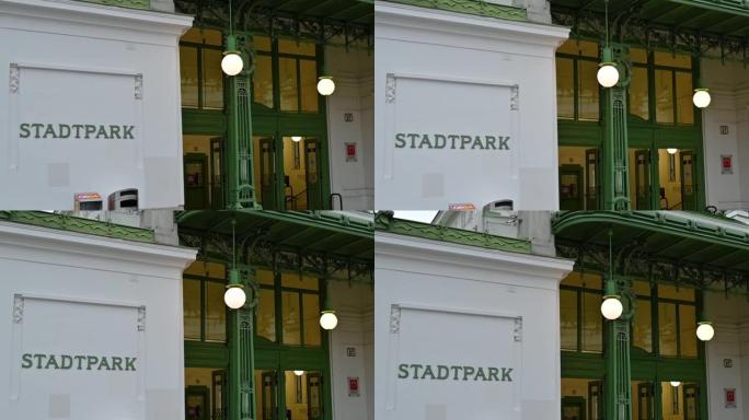 维也纳、奥地利、2022年8月。Stadtpark地铁站的镜头: 城市中最古老的公园之一。倾斜运动上