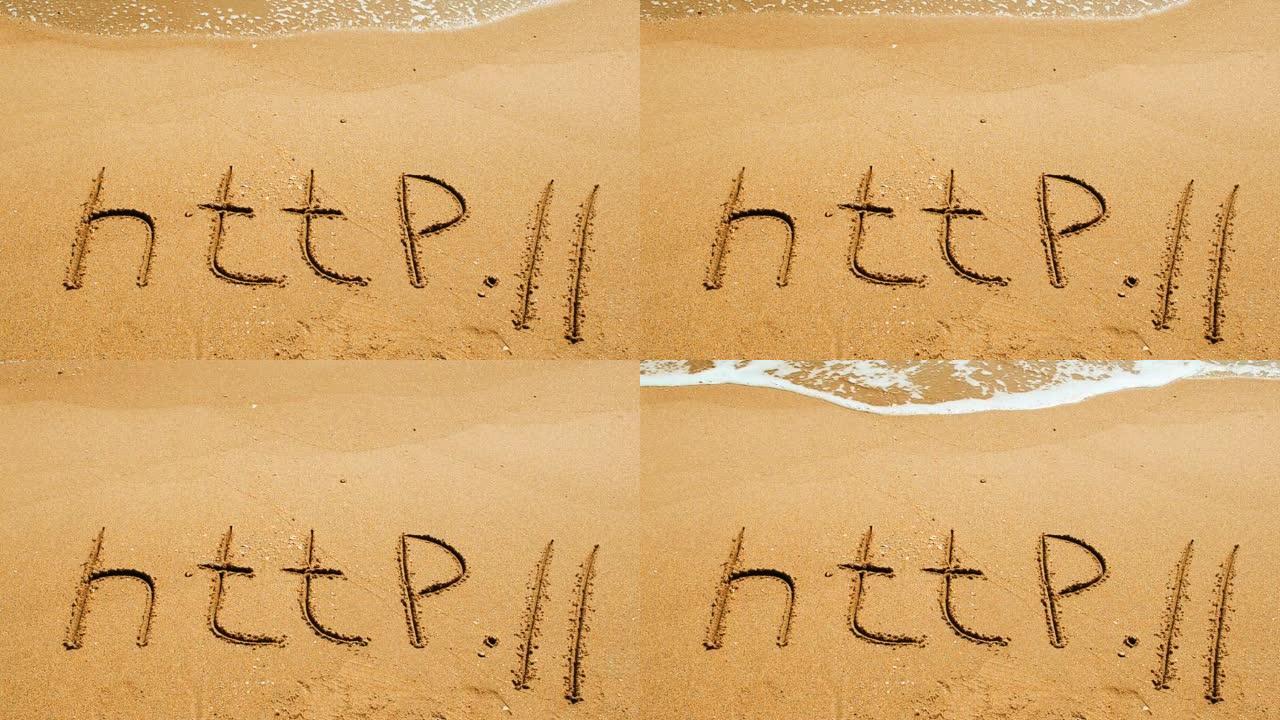 海滩上的沙子里手写的http这个词