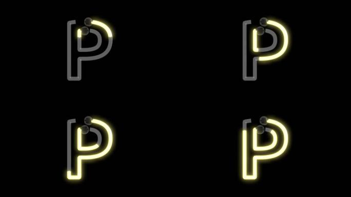 黄色霓虹灯主题字体字母P