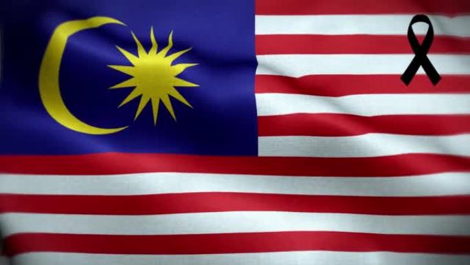 4K带黑丝带的马来西亚国旗。马来西亚哀悼和觉醒日。有质感的织物图案高细节的循环。