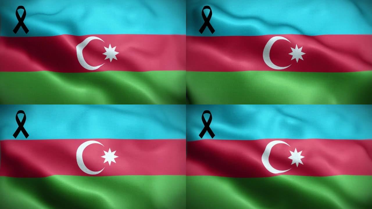 4K阿塞拜疆国旗，黑丝带。阿塞拜疆哀悼和提高认识日。有质感的织物图案高细节的循环。