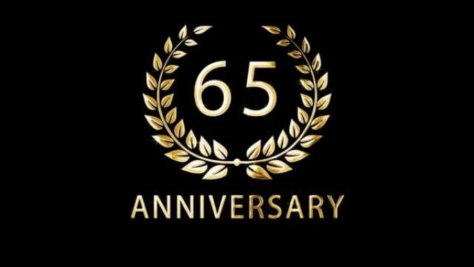 祝贺65周年，周年纪念，颁奖，阿尔法频道
